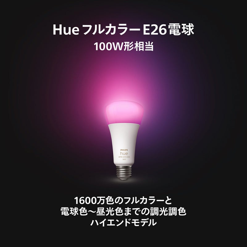 Philips Hue（フィリップスヒュー） / フルカラー E26 LED電球 100W形相当 PH10WC1-SU / スマート電球