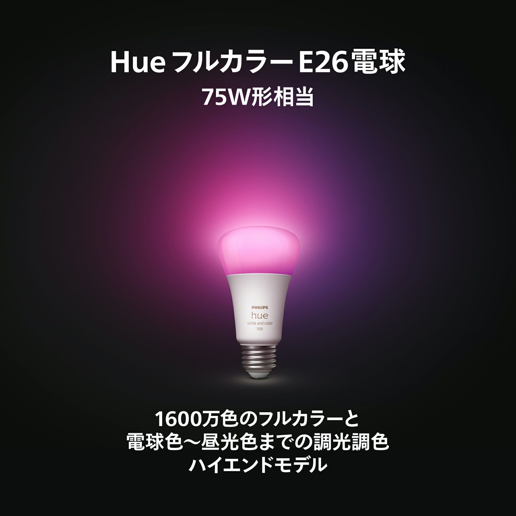 Philips Hue（フィリップスヒュー） / フルカラー E26 LED電球 75W形