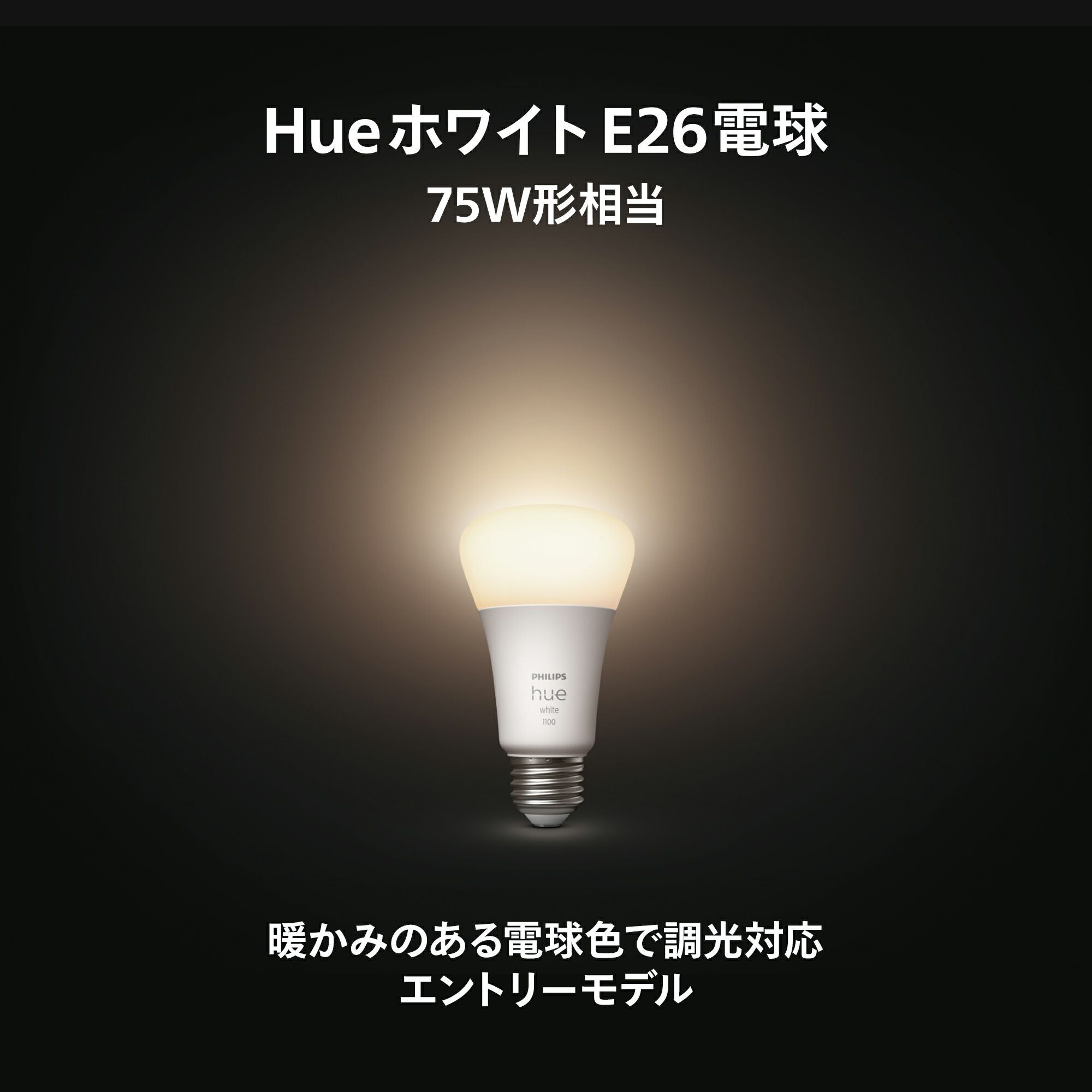 Philips Hue（フィリップスヒュー） / ホワイト E26 LED電球 75W形相当