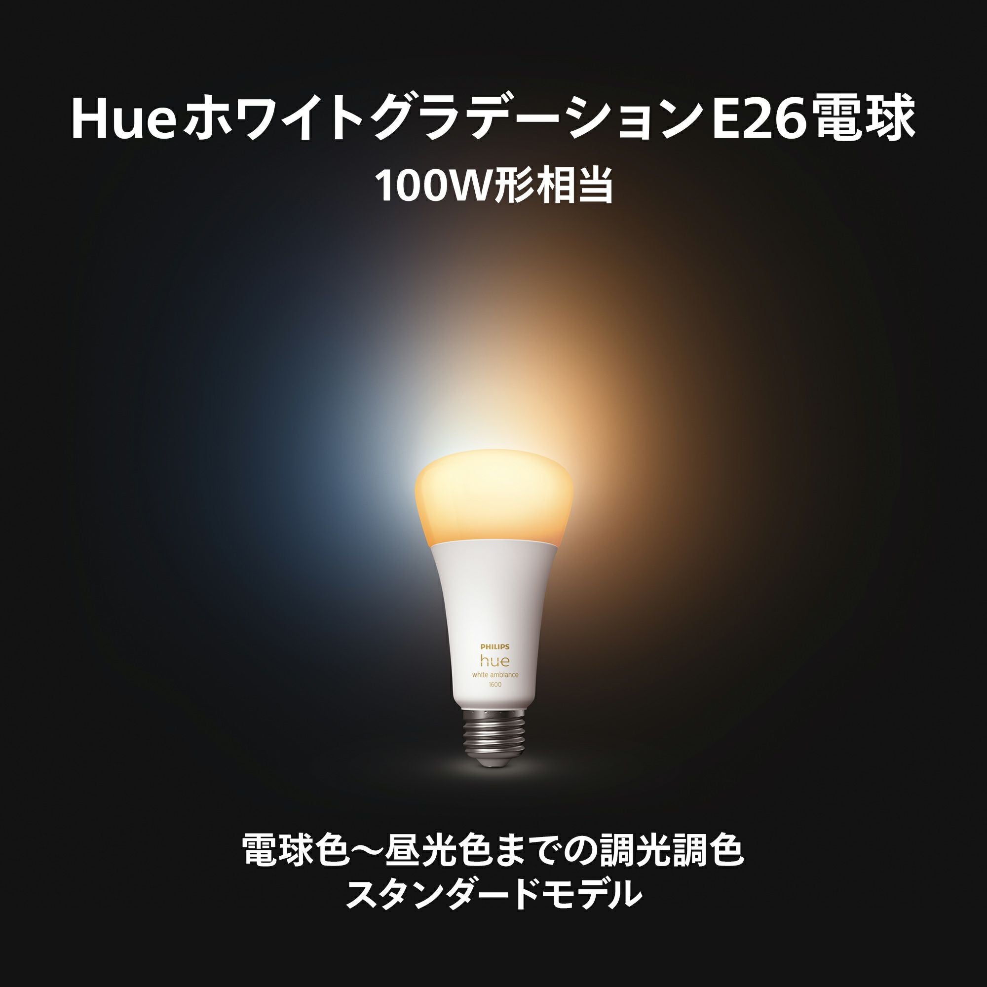 Philips Hue（フィリップスヒュー） / ホワイトグラデーションE26 LED