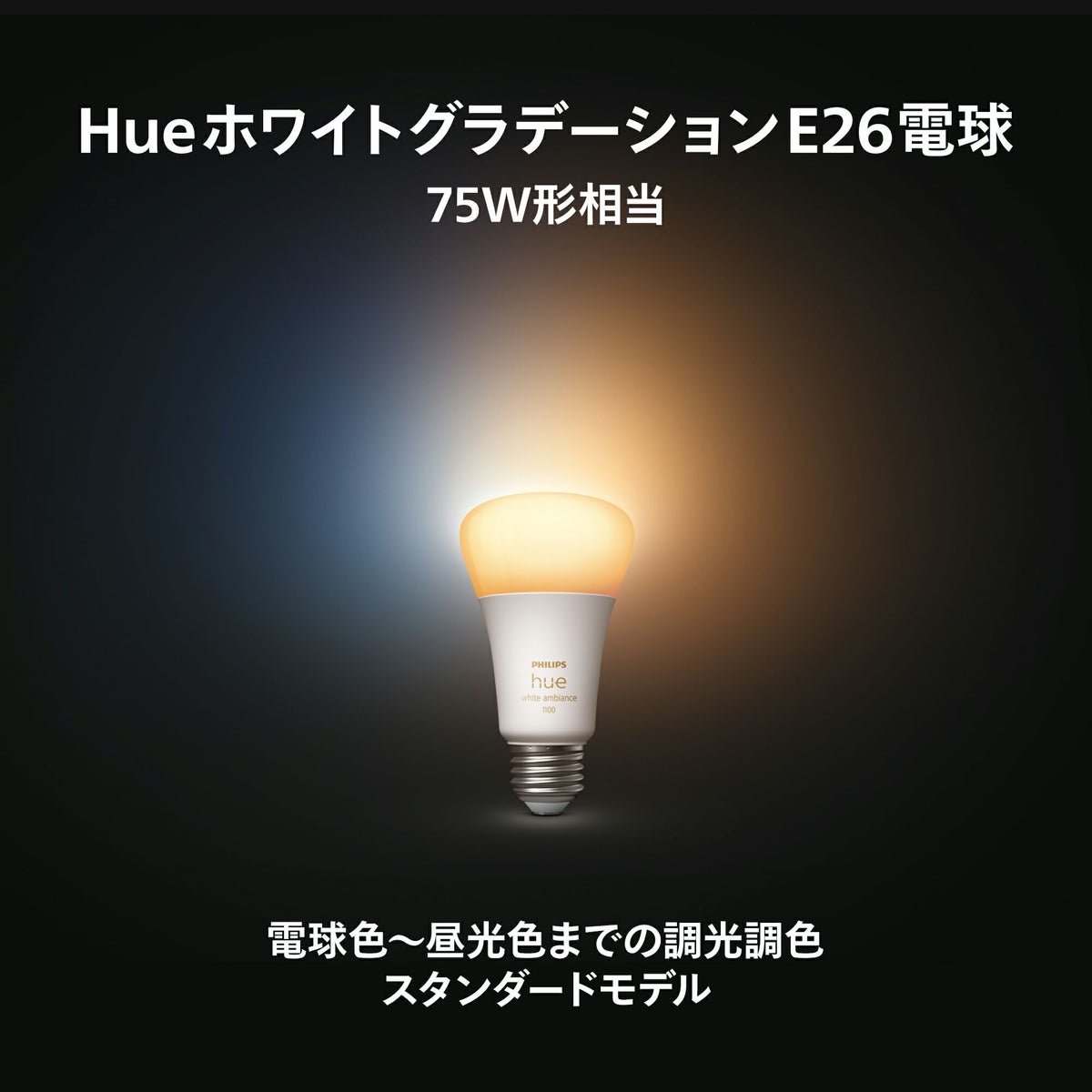 Philips Hue（フィリップスヒュー） / ホワイトグラデーション E26 LED電球 75W相当 PH75WA1 / スマート電球