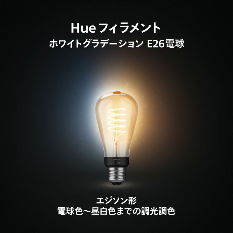 Philips Hue（フィリップスヒュー） / フィラメント ホワイトグラデーション E26 LED電球 エジソン形 40W形相当 PHFL64 / スマート電球