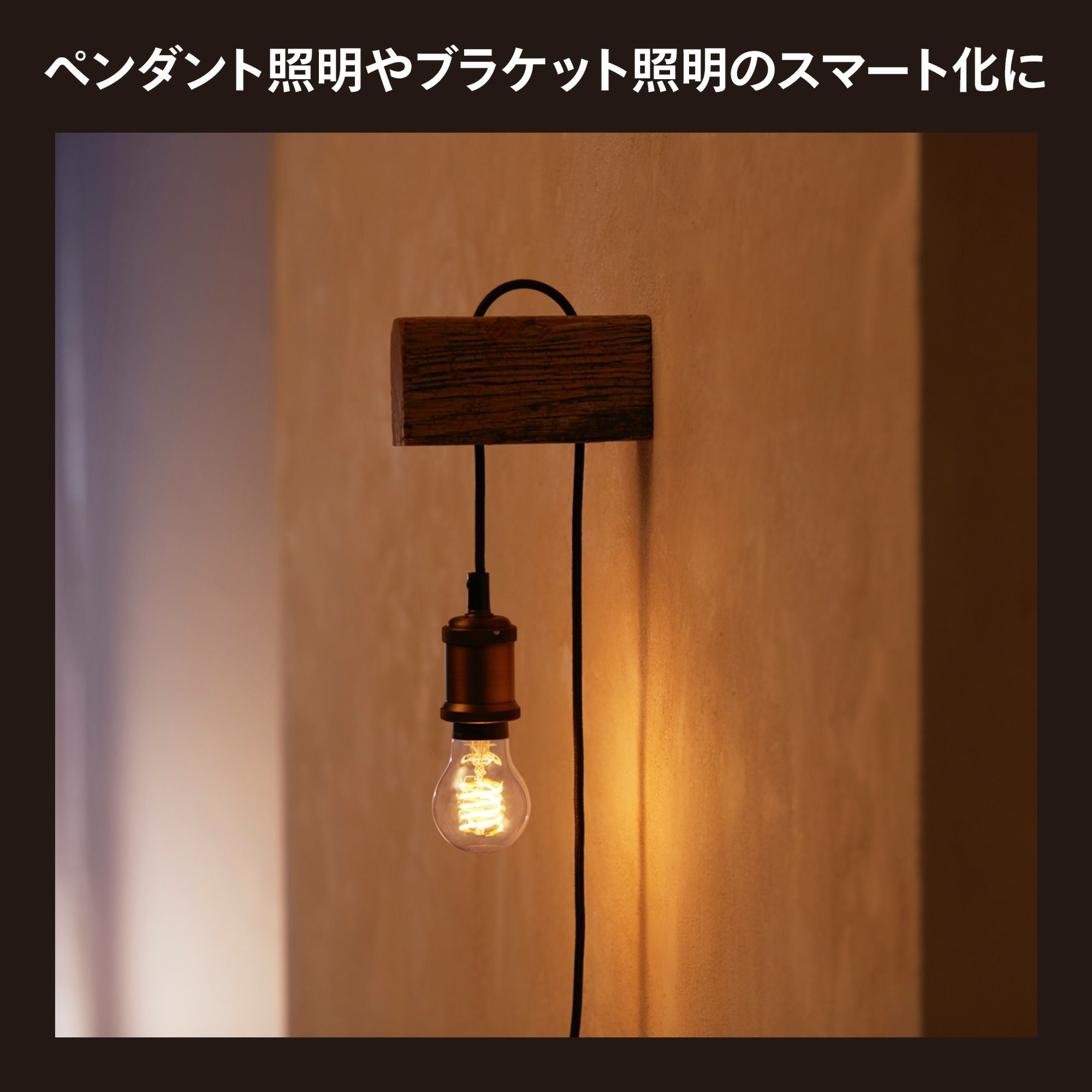 Philips Hue（フィリップスヒュー） / フィラメント ホワイト