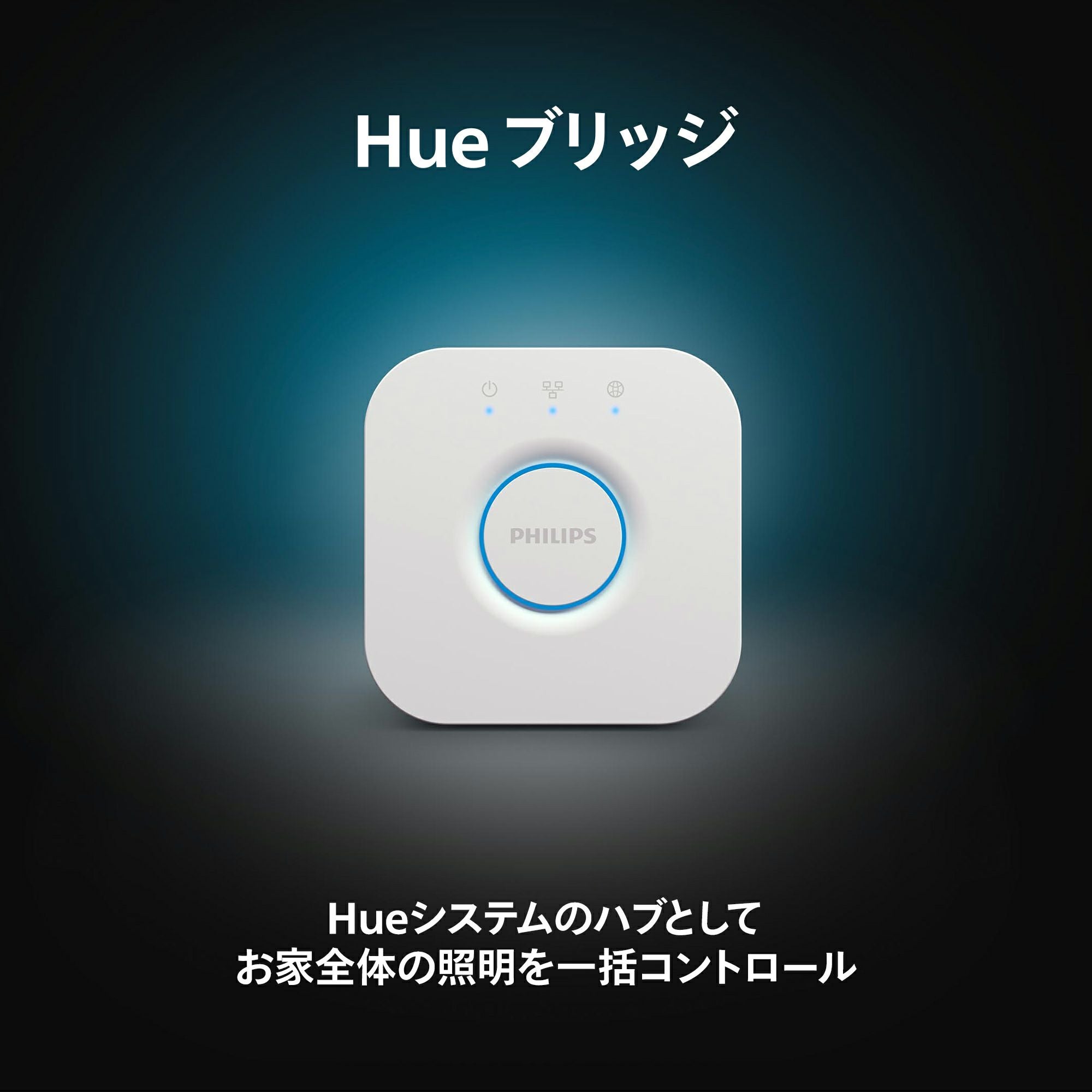 Philips Hue（フィリップスヒュー） / Hue ブリッジ / スマート電球用