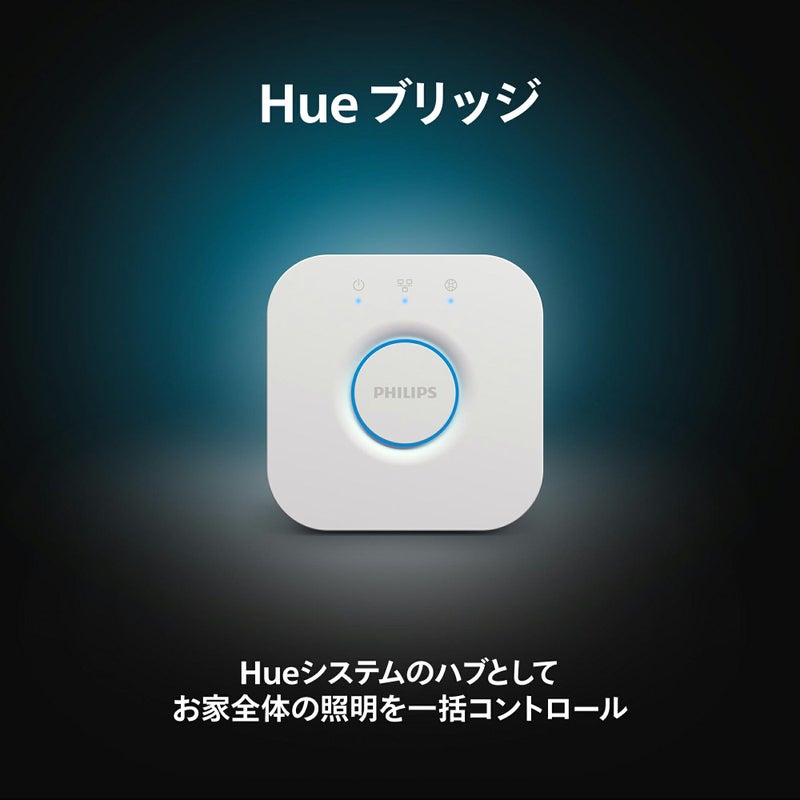 Philips Hue（フィリップスヒュー） / Hue ブリッジ / スマート電球用アクセサリー
