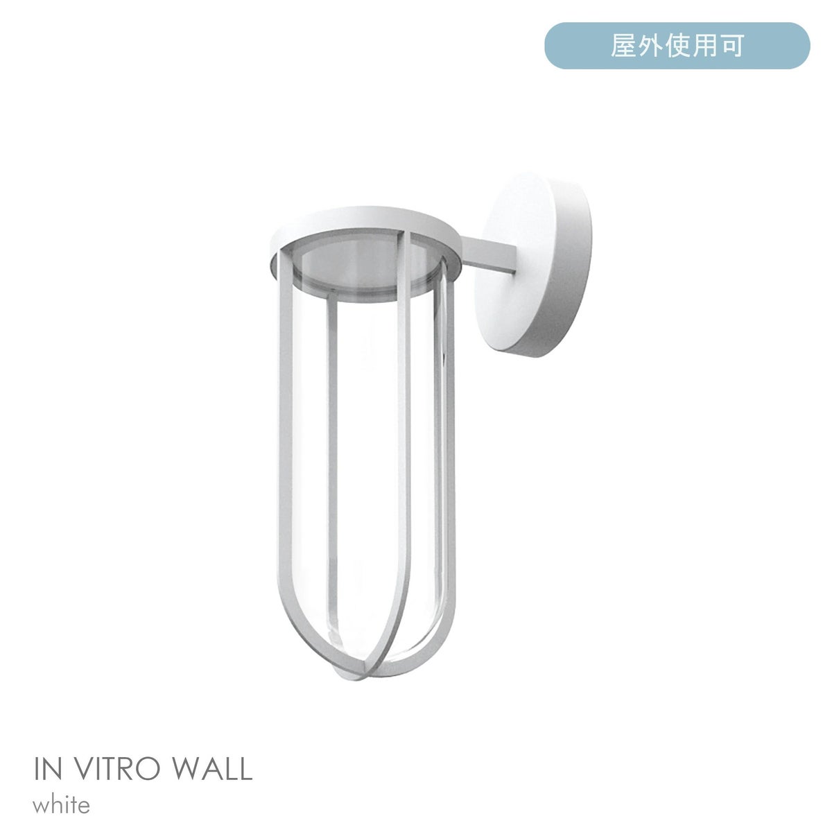 FLOS（フロス） / IN VITRO / イン ヴィトロ ウォール（アウトドア） / 全7色 / 3000K / ウォールランプ