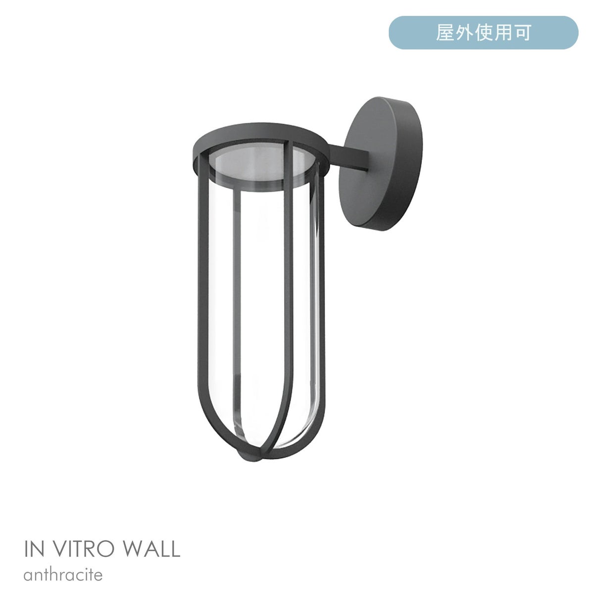 FLOS（フロス） / IN VITRO / イン ヴィトロ ウォール（アウトドア） / 全7色 / 3000K / ウォールランプ