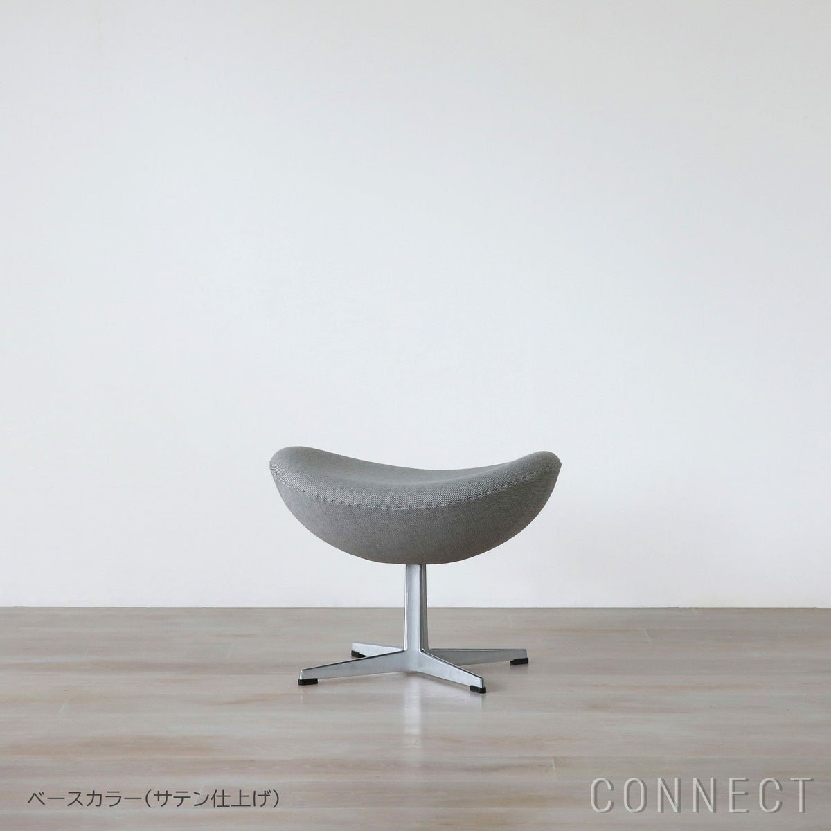 FRITZ HANSEN（フリッツ・ハンセン） / EGG FOOT STOOL（エッグチェア用フットスツール） / ラウンジチェア / Sunniva（スニバ）153 サンド・ライトグレー