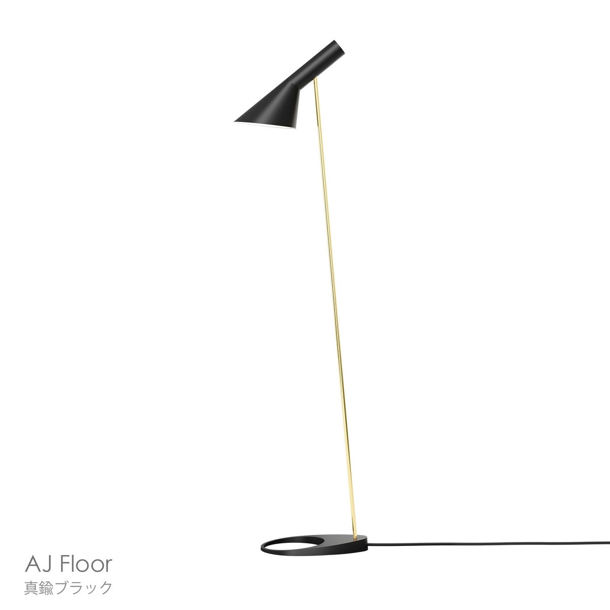 Louis Poulsen（ルイスポールセン） / AJ Floor（AJ フロア） / 真鍮 / 全2色 / フロアランプ