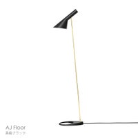 Louis Poulsen（ルイスポールセン） / AJ Floor（AJ フロア） / 真鍮 / 全2色 / フロアランプ