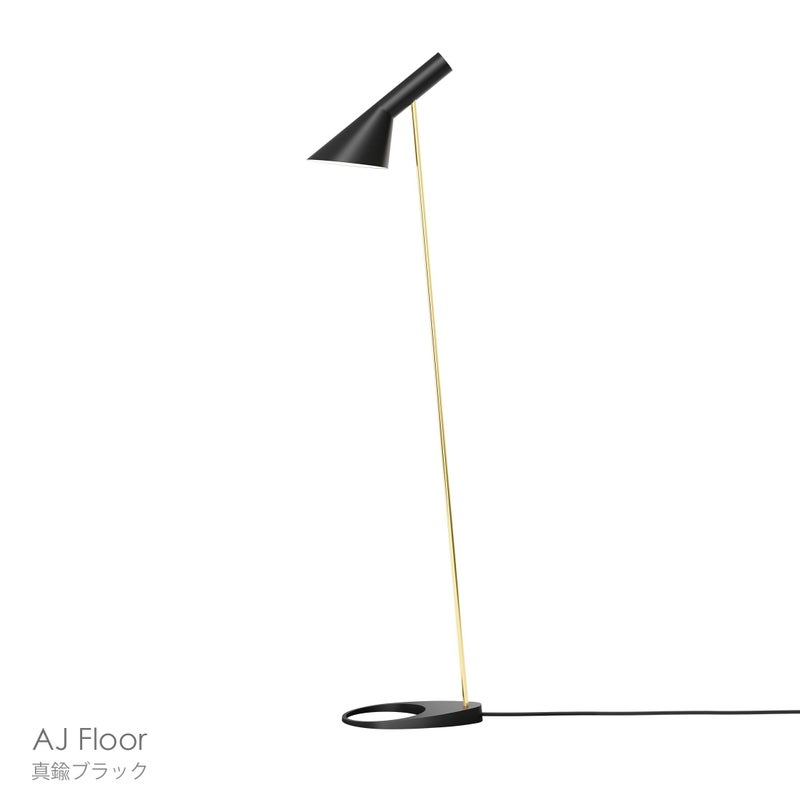 Louis Poulsen（ルイスポールセン） / AJ Floor（AJ フロア） / 真鍮 / 全2色 / フロアランプ