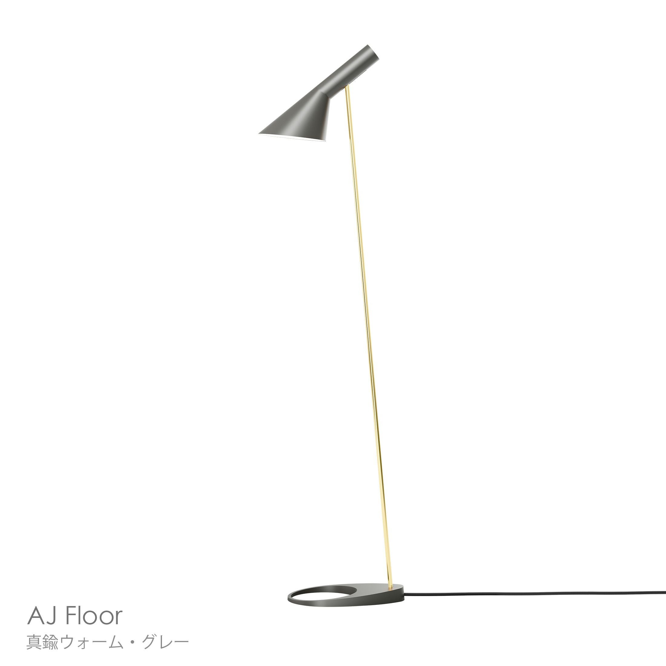 Louis Poulsen（ルイスポールセン） / AJ Floor（AJ フロア） / 真鍮