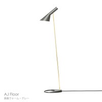 Louis Poulsen（ルイスポールセン） / AJ Floor（AJ フロア） / 真鍮 / 全2色 / フロアランプ