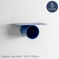 raawii（ラーウィー） / Pipeline（パイプライン） / Solo shelf（ソロシェルフ） / W37×D20cm / 全5色 / ウォールシェルフ