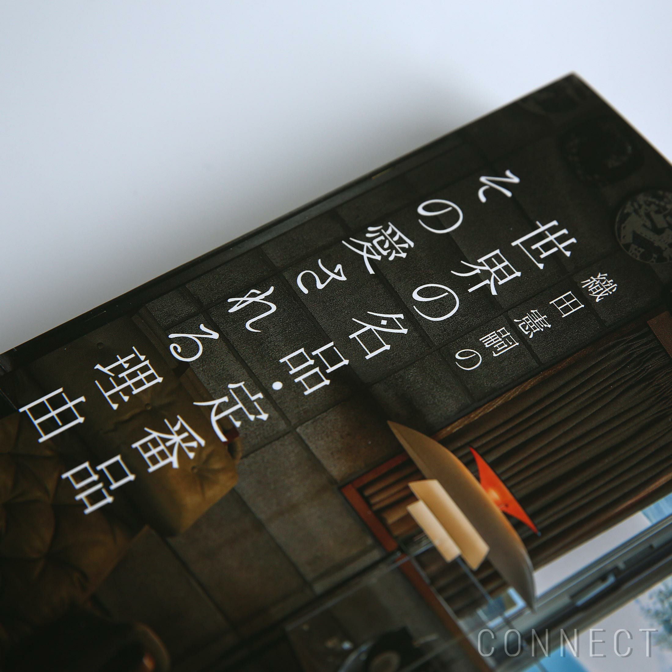 織田憲嗣の世界の名品・定番品 その愛される理由 / 単行本《送料無料