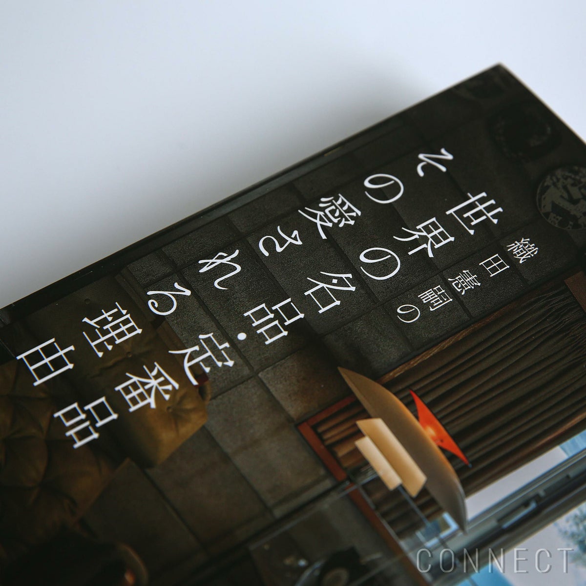 織田憲嗣の世界の名品・定番品 その愛される理由 / 単行本