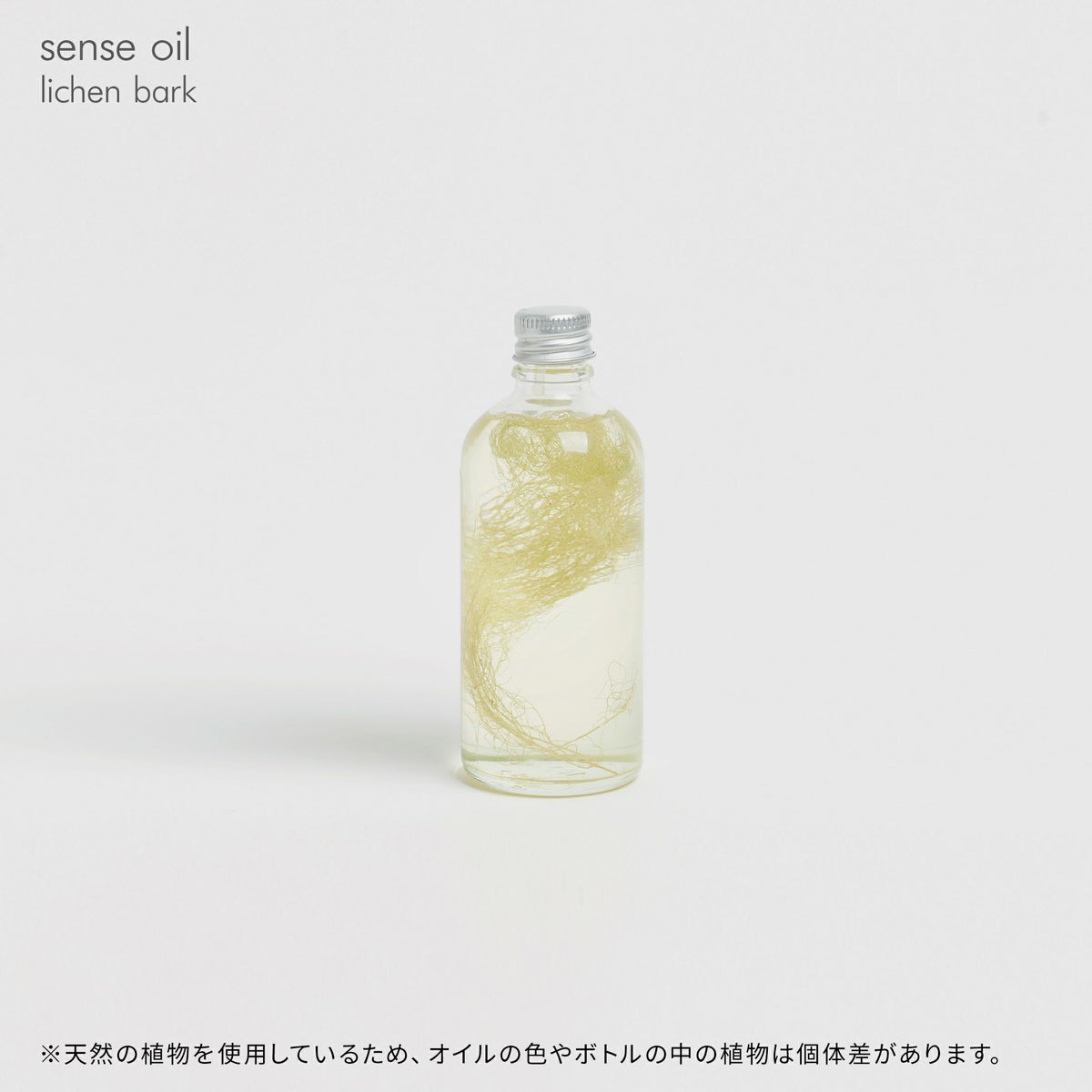 sense oil（センスオイル） / lichen bark（ライケンバーク） / 保湿ボディオイル