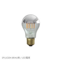 【交換用】FLOS（フロス） / SPLUGEN BRAU（スプリューゲンブラウ）用 / LED電球 / シルバーボールLEDランプ