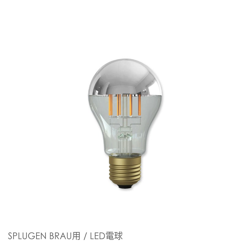 【交換用】FLOS（フロス） / SPLUGEN BRAU（スプリューゲンブラウ）用 / LED電球 / シルバーボールLEDランプ