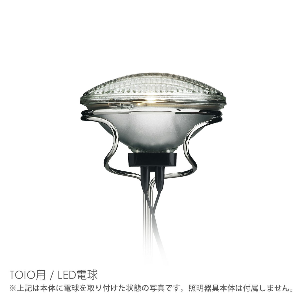 【交換用】FLOS（フロス） / TOIO（トイオ）用 / LED電球 / ビームランプ