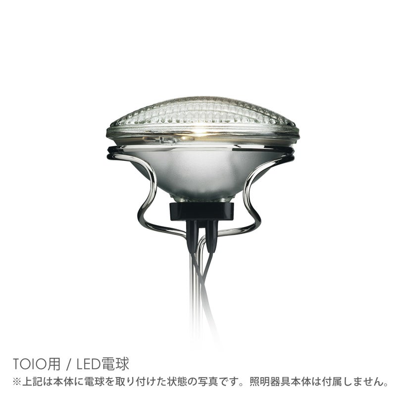 【交換用】FLOS（フロス） / TOIO（トイオ）用 / LED電球 / ビームランプ