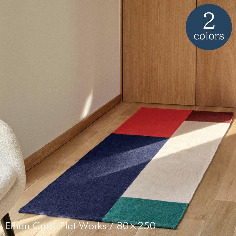 HAY（ヘイ） / ETHAN COOK FLAT WORKS（イーサン クック フラット ワークス） / 全2色 / 80×250cm / ラグ