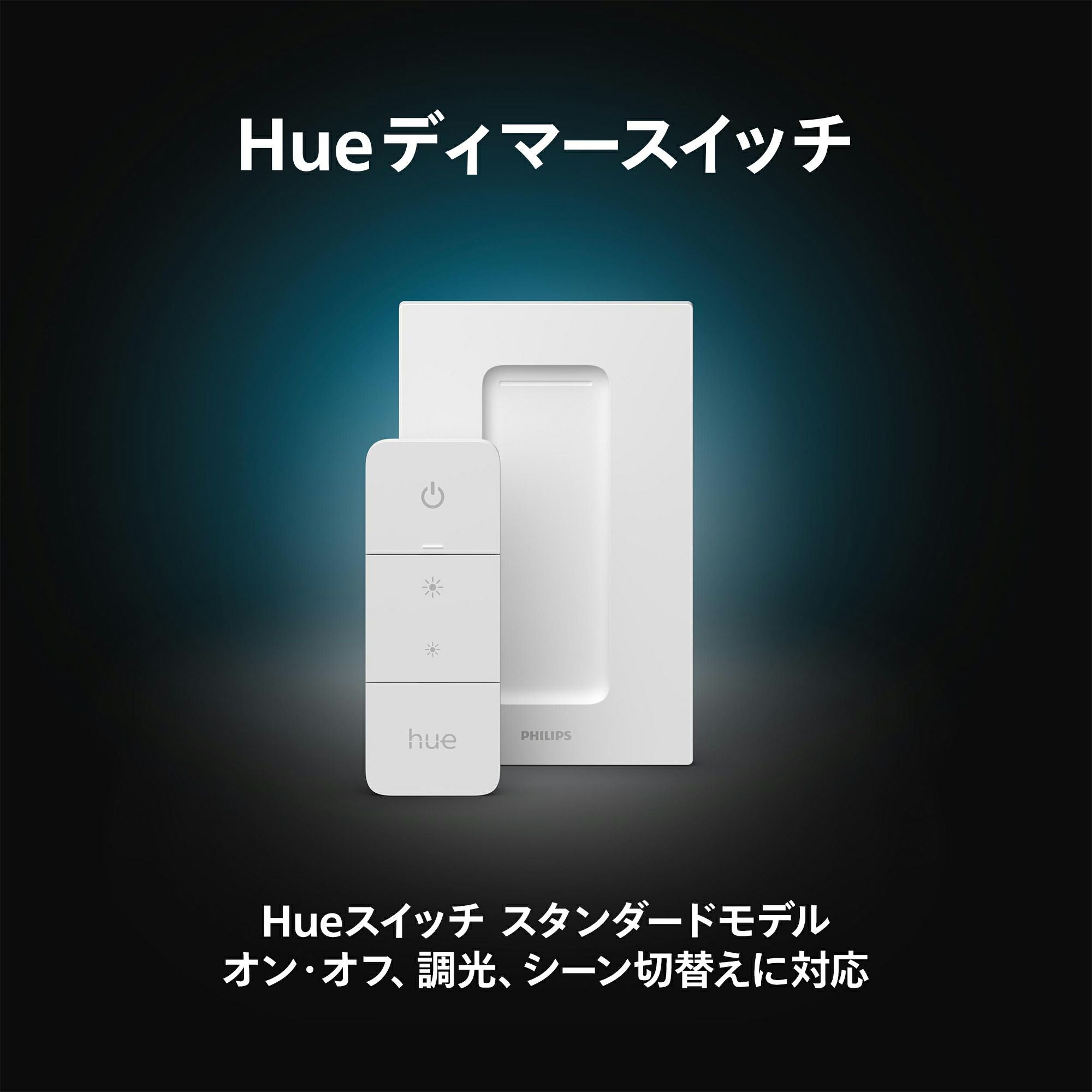Philips Hue（フィリップスヒュー） / ディマースイッチ / スマート