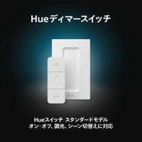 Philips Hue（フィリップスヒュー） / ディマースイッチ / スマート電球用アクセサリー