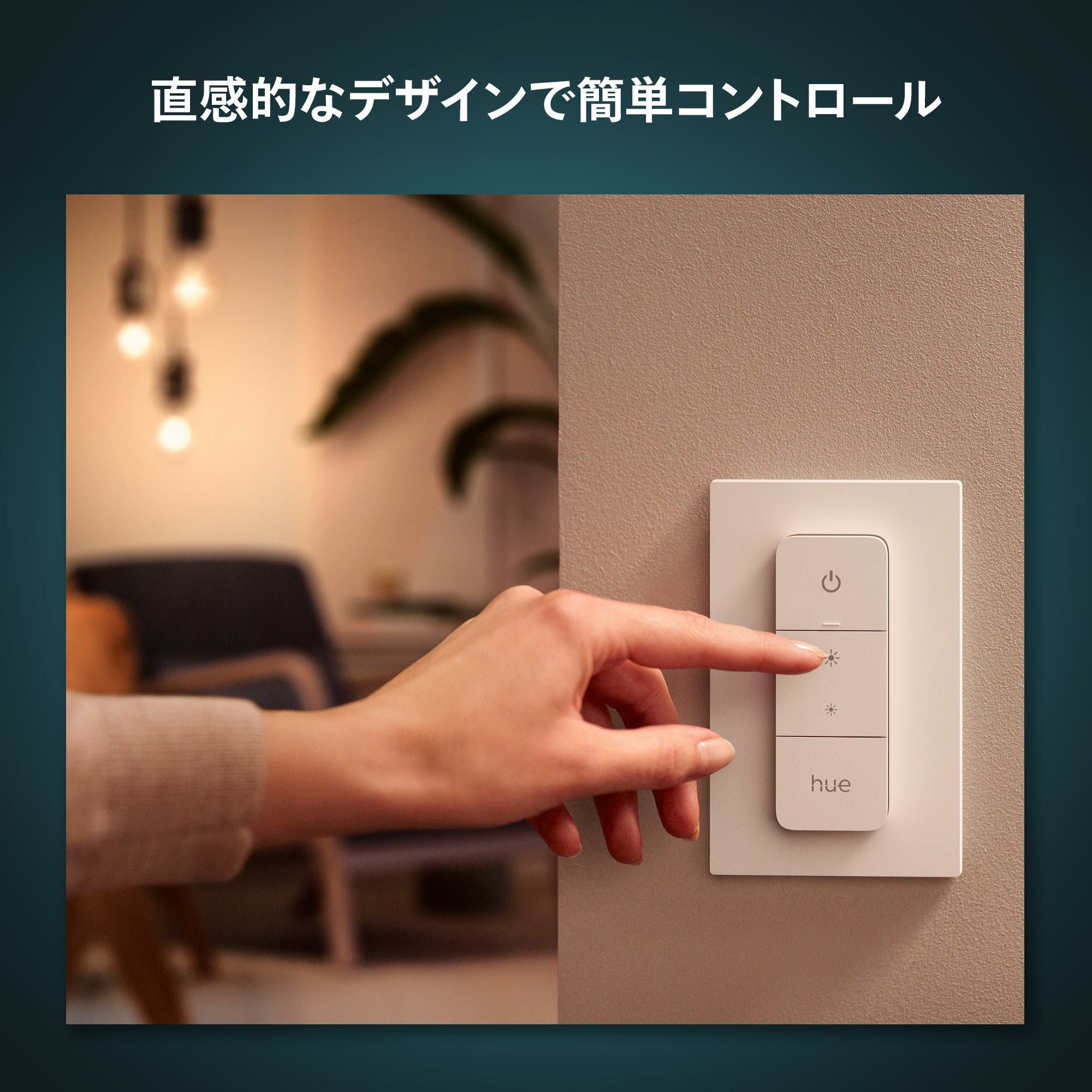 Philips Hue（フィリップスヒュー） / ディマースイッチ / スマート