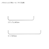 String Furniture（ストリング ファニチャー） / String System（ストリング システム） / メタルシェルフ用レール（ホワイト） / ミディアム W53cm / アクセサリーパーツ