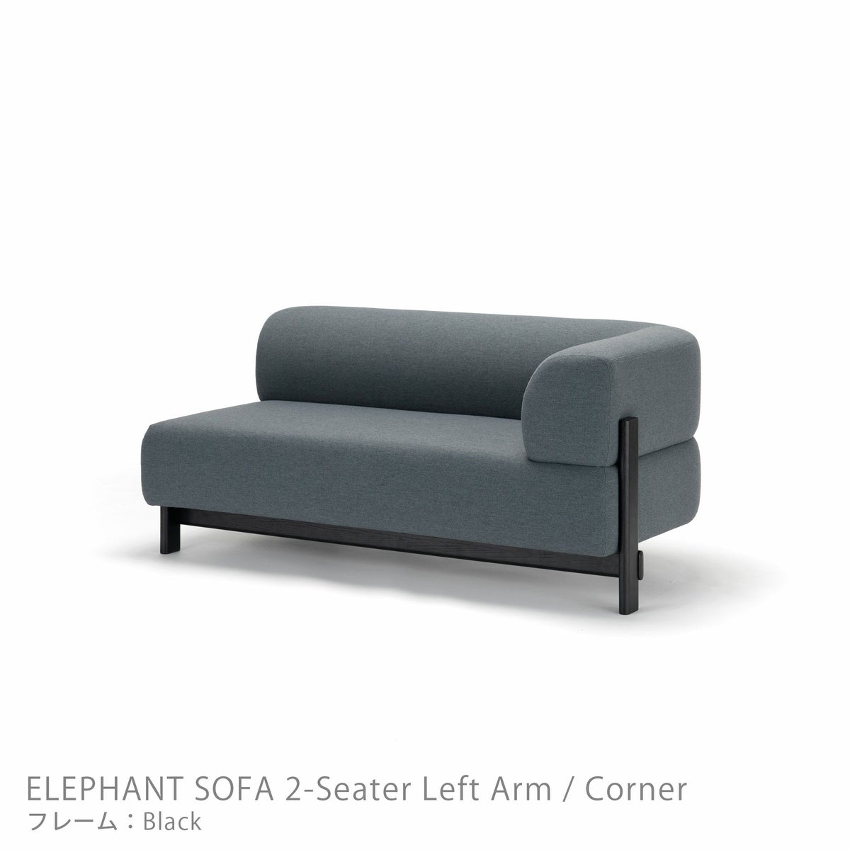 Karimoku New Standard（カリモク ニュースタンダード） / ELEPHANT SOFA 2-Seater Left Arm Corner（エレファントソファ2シーター コーナー） / 左肘 / フレーム ブラック