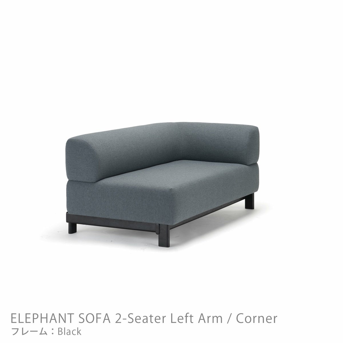 Karimoku New Standard（カリモク ニュースタンダード） / ELEPHANT SOFA 2-Seater Left Arm Corner（エレファントソファ2シーター コーナー） / 左肘 / フレーム ブラック