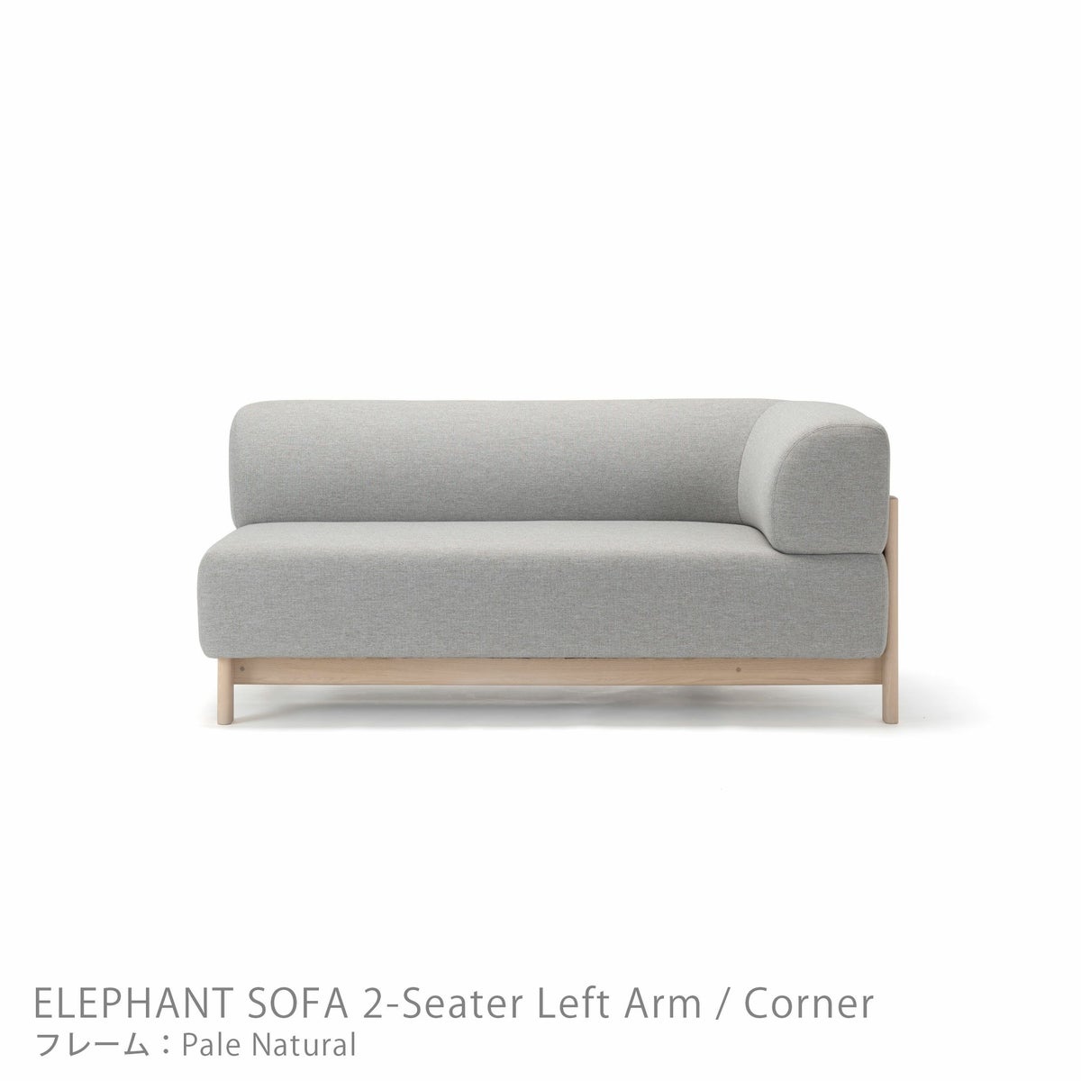 Karimoku New Standard（カリモク ニュースタンダード） / ELEPHANT SOFA 2-Seater Left Arm Corner（エレファントソファ2シーター コーナー） / 左肘 / フレーム ペールナチュラル