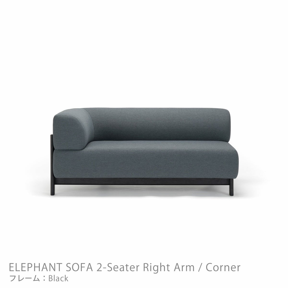 Karimoku New Standard（カリモク ニュースタンダード） / ELEPHANT SOFA 2-Seater Right Arm Corner（エレファントソファ2シーター コーナー） / 右肘 / フレーム ブラック