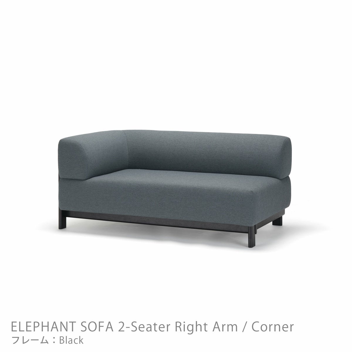 Karimoku New Standard（カリモク ニュースタンダード） / ELEPHANT SOFA 2-Seater Right Arm Corner（エレファントソファ2シーター コーナー） / 右肘 / フレーム ブラック