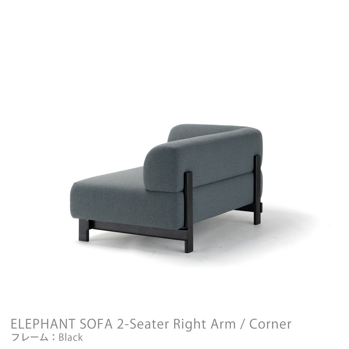 Karimoku New Standard（カリモク ニュースタンダード） / ELEPHANT SOFA 2-Seater Right Arm Corner（エレファントソファ2シーター コーナー） / 右肘 / フレーム ブラック