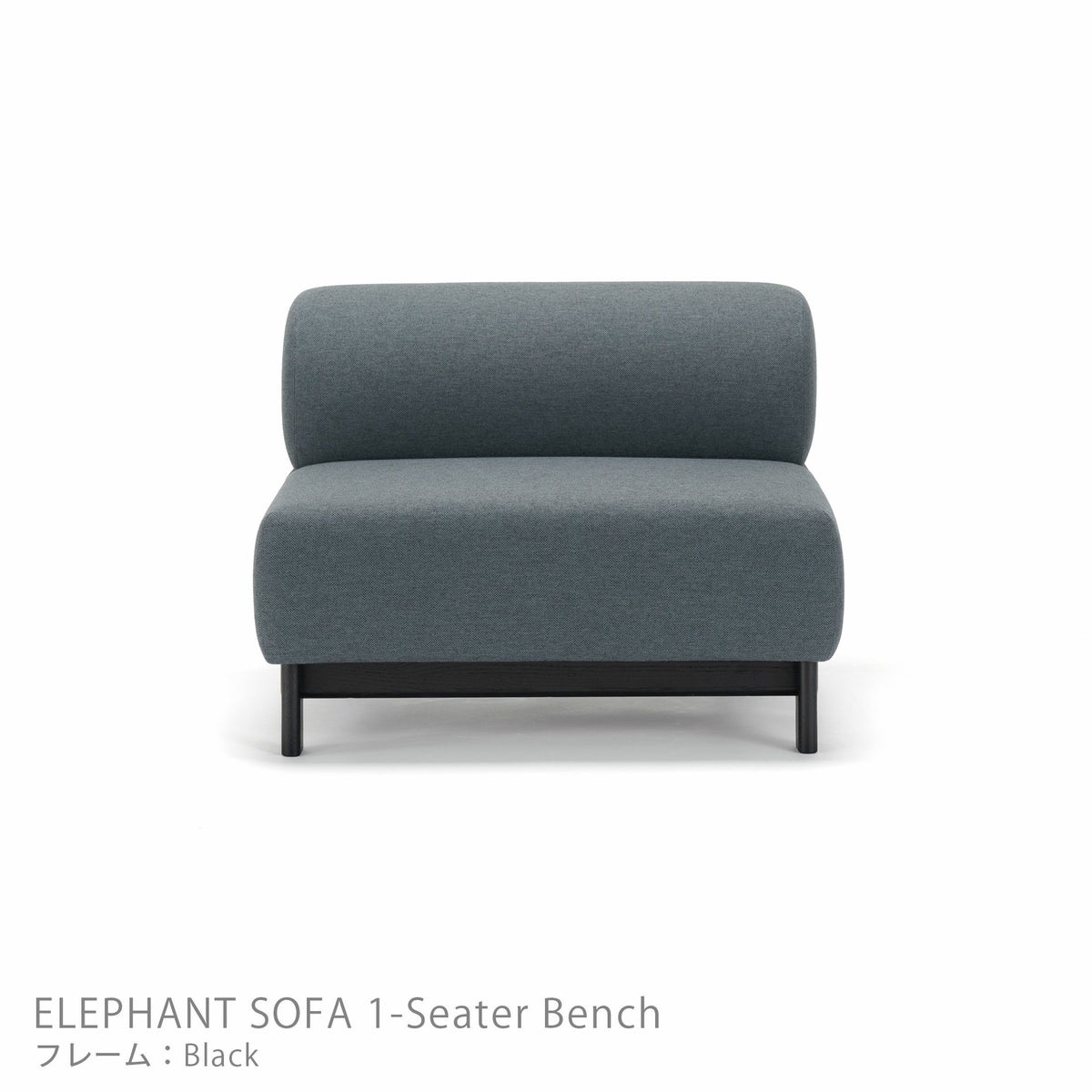 Karimoku New Standard（カリモク ニュースタンダード） / ELEPHANT SOFA 1-Seater Bench （エレファントソファ 1シーターベンチ） / 1人掛 / フレーム ブラック