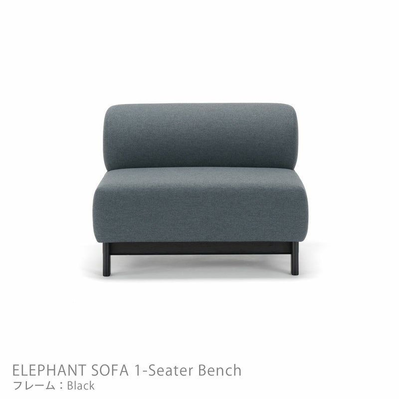 Karimoku New Standard（カリモク ニュースタンダード） / ELEPHANT SOFA 1-Seater Bench （エレファントソファ 1シーターベンチ） / 1人掛 / フレーム ブラック