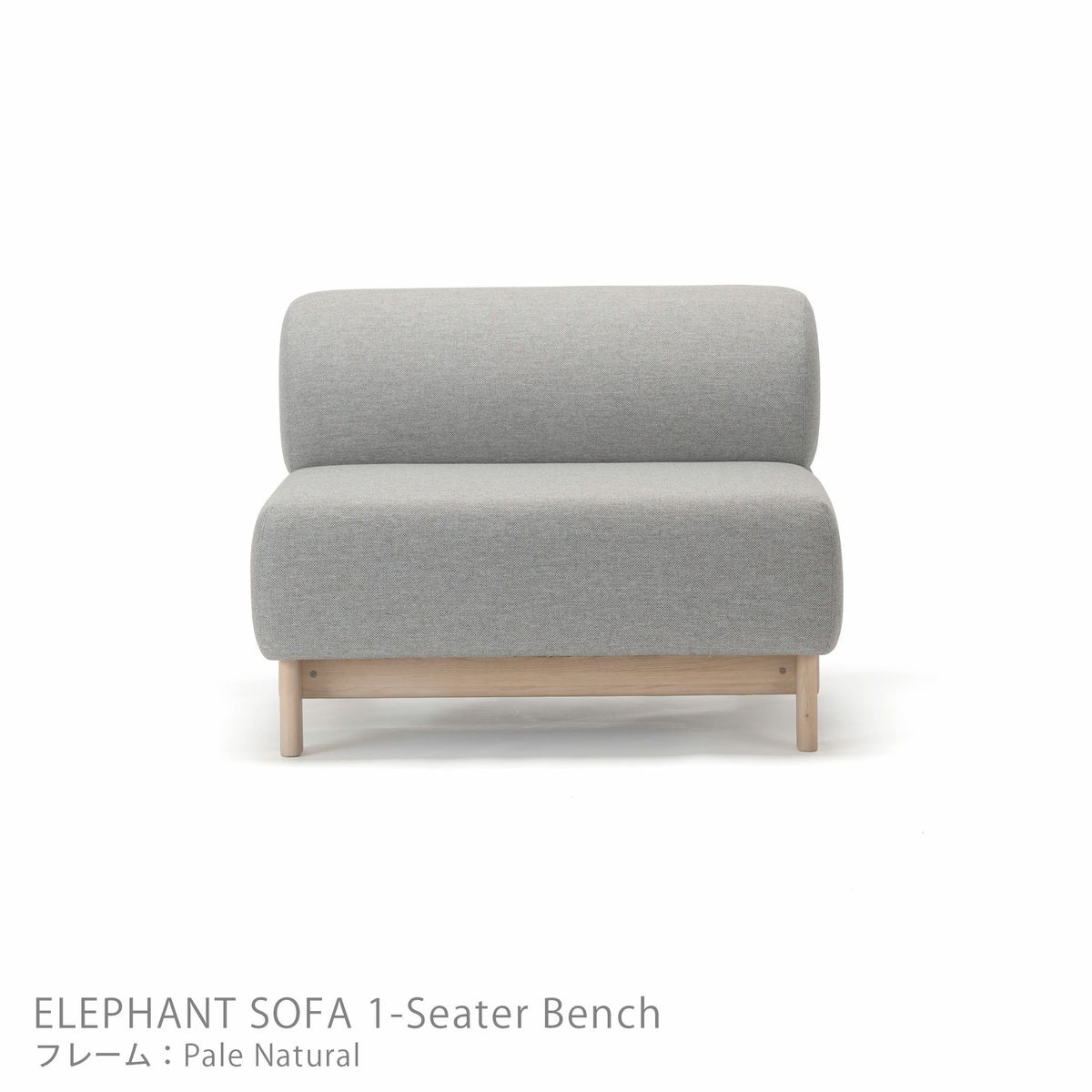 Karimoku New Standard（カリモク ニュースタンダード） / ELEPHANT SOFA 1-Seater Bench （エレファントソファ 1シーターベンチ） / 1人掛 / フレーム ペールナチュラル