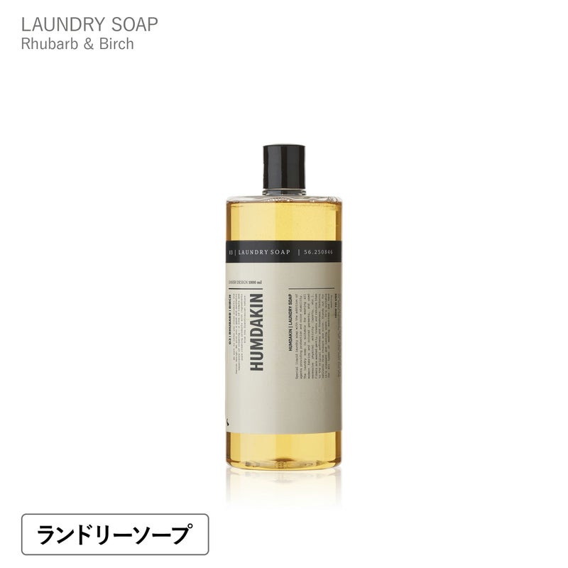 【送料無料】HUMDAKIN（ハムダキン） / LAUNDRY SOAP（ランドリーソープ） 03  Rhubarb & Birch（ルバーブ＆バーチ） 1000ml
