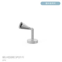 FLOS（フロス） / BELVEDERE SPOT F1（ベルヴェデーレ スポット） / H180 / 3000K / 全5色 / 庭園灯