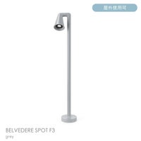 FLOS（フロス） / BELVEDERE SPOT F3（ベルヴェデーレ スポット） / H930 / 3000K / 全5色 / 庭園灯