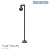 FLOS（フロス） / BELVEDERE SPOT F3（ベルヴェデーレ スポット） / H930 / 3000K / 全5色 / 庭園灯
