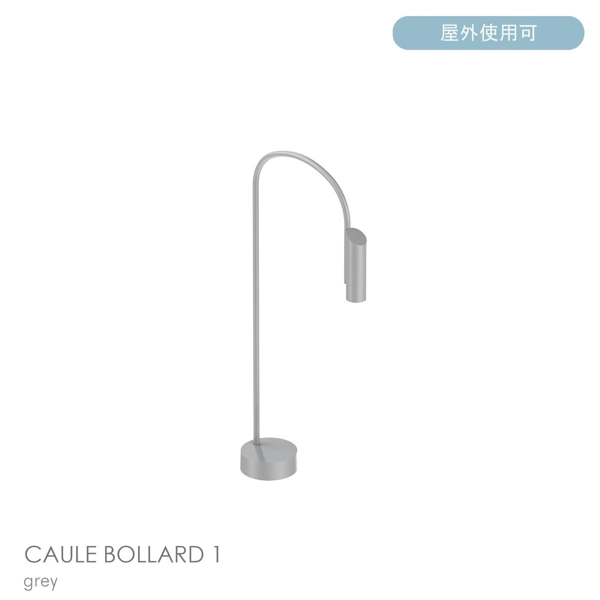 FLOS（フロス） / CAULE BOLLARD 1（コーレ ボラード） / H800 / 3000K / 全6色 / 庭園灯