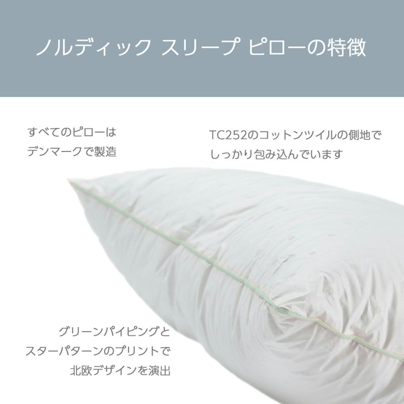 ノルディックスリープピローの特徴