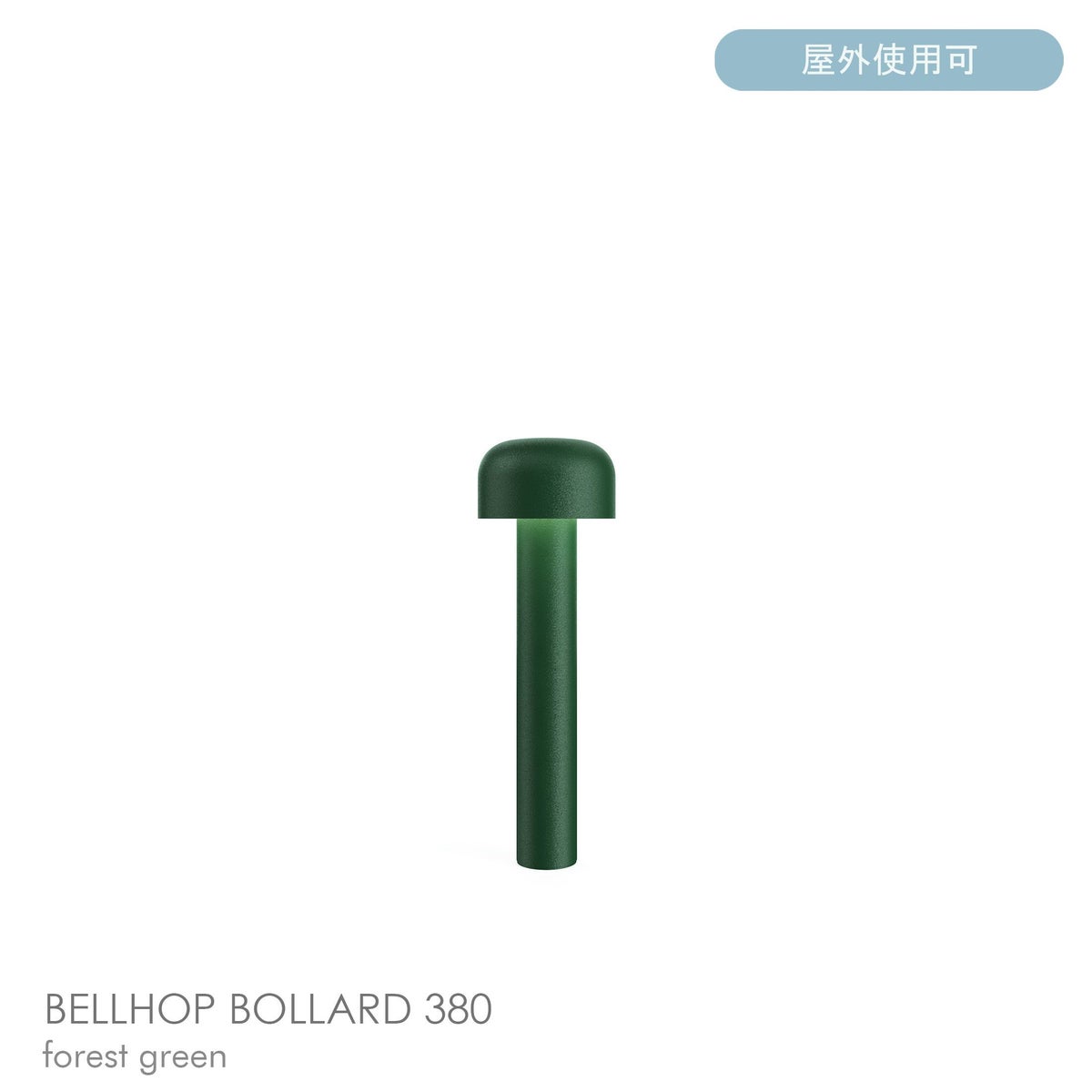 FLOS（フロス） / BELLHOP BOLLARD 380（ベルホップ ボラード） / H380 / 3000K / 全6色 / 庭園灯