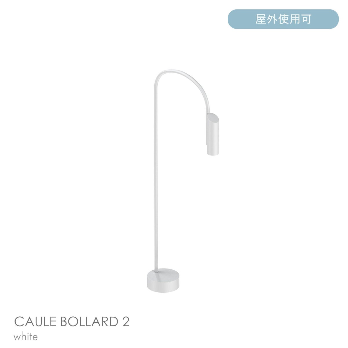 FLOS（フロス） / CAULE BOLLARD 2（コーレ ボラード） / H950 / 3000K / 全6色 / 庭園灯
