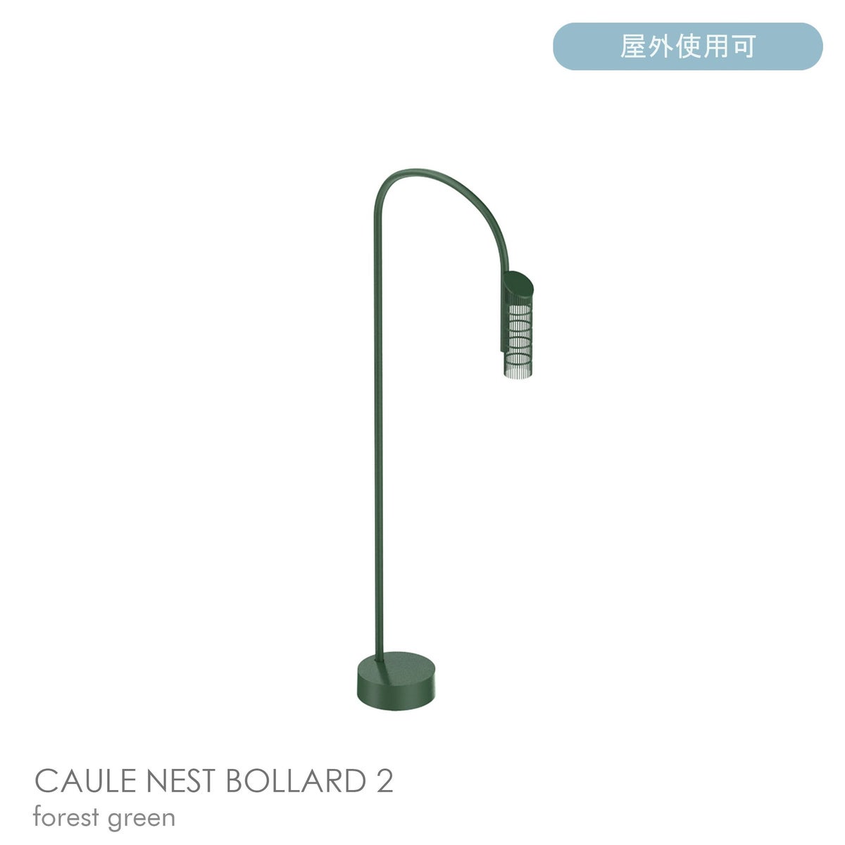 FLOS（フロス） / CAULE NEST BOLLARD 2（コーレ ネスト ボラード） / H950 / 3000K / 全6色 / 庭園灯