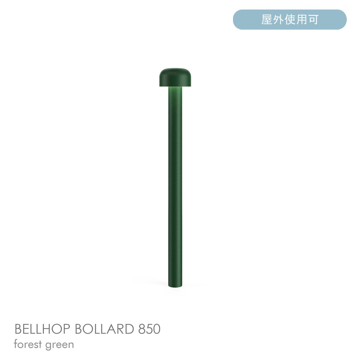 FLOS（フロス） / BELLHOP BOLLARD 850（ベルホップ ボラード） / H380 / 3000K / 全6色 / 庭園灯