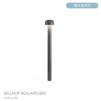 FLOS（フロス） / BELLHOP BOLLARD 850（ベルホップ ボラード） / H380 / 3000K / 全6色 / 庭園灯